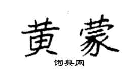 袁強黃蒙楷書個性簽名怎么寫