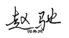 駱恆光趙馳行書個性簽名怎么寫