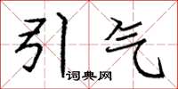 龐中華引氣楷書怎么寫