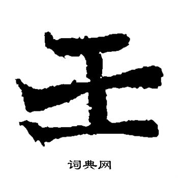 寫的石夫人墓誌