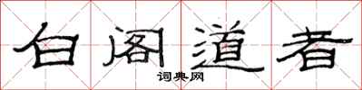 范連陞白閣道者隸書怎么寫