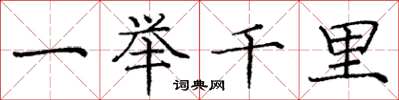 龐中華一舉千里楷書怎么寫