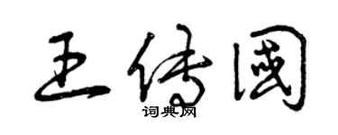 曾慶福王傳國草書個性簽名怎么寫