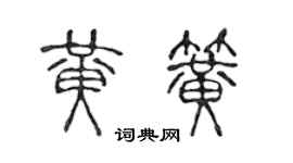 陳聲遠黃簧篆書個性簽名怎么寫