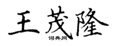 丁謙王茂隆楷書個性簽名怎么寫