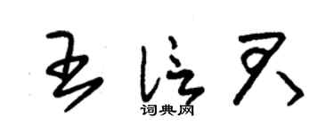 朱錫榮王信君草書個性簽名怎么寫