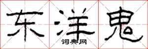 柯春海東洋鬼隸書怎么寫