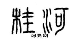曾慶福桂河篆書個性簽名怎么寫