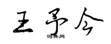 曾慶福王予今行書個性簽名怎么寫