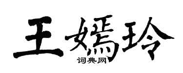 翁闓運王嫣玲楷書個性簽名怎么寫