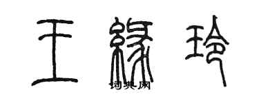 陳墨王緣玲篆書個性簽名怎么寫