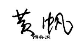 朱錫榮黃帆草書個性簽名怎么寫