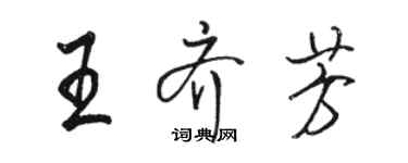 駱恆光王齊芳行書個性簽名怎么寫