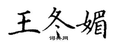 丁謙王冬媚楷書個性簽名怎么寫