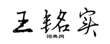 曾慶福王銘實行書個性簽名怎么寫