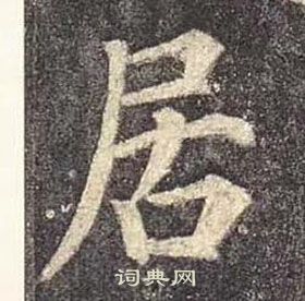 顏真卿多寶塔碑中居的寫法