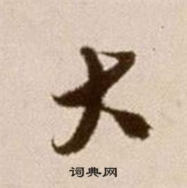 論書法卷中徐渭的寫法