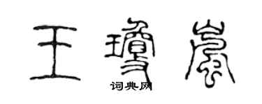 陳聲遠王瓊嵐篆書個性簽名怎么寫