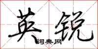 荊霄鵬英銳行書怎么寫
