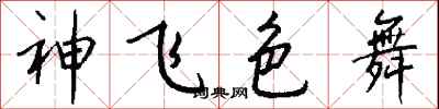 錢沛雲神飛色舞行書怎么寫