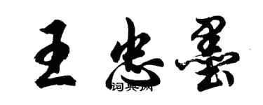 胡問遂王忠墨行書個性簽名怎么寫