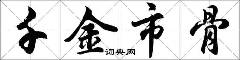 胡問遂千金市骨行書怎么寫