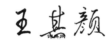 駱恆光王其顏行書個性簽名怎么寫