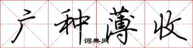 荊霄鵬廣種薄收行書怎么寫