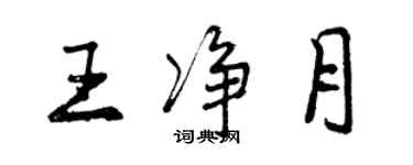 曾慶福王淨月行書個性簽名怎么寫