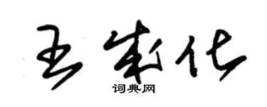 朱錫榮王成化草書個性簽名怎么寫
