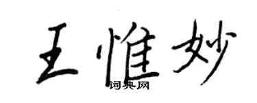 王正良王惟妙行書個性簽名怎么寫