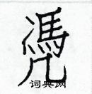 白克儉寫的硬筆楷書凴