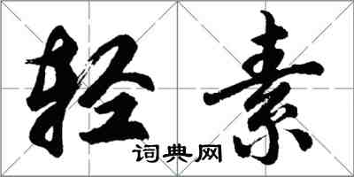 胡問遂輕素行書怎么寫