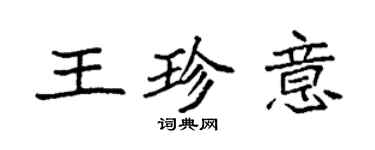 袁強王珍意楷書個性簽名怎么寫