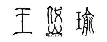 陳墨王岱瑜篆書個性簽名怎么寫