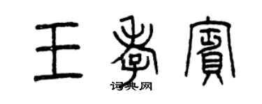 曾慶福王孝賓篆書個性簽名怎么寫