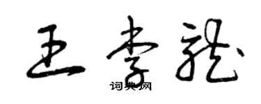 曾慶福王李龍草書個性簽名怎么寫