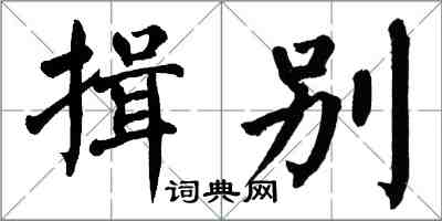 翁闓運揖別楷書怎么寫