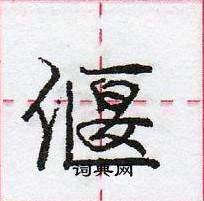 龐中華寫的硬筆行書偃