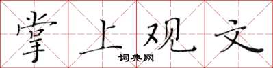 黃華生掌上觀文楷書怎么寫