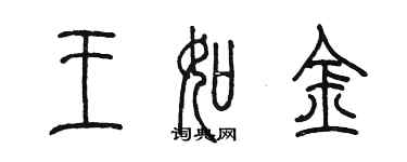 陳墨王如金篆書個性簽名怎么寫