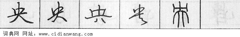 鋼筆字典