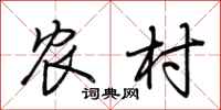 荊霄鵬農村行書怎么寫