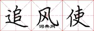 荊霄鵬追風使楷書怎么寫