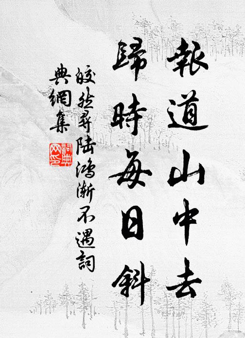 皎然報導山中去,歸時每日斜書法作品欣賞