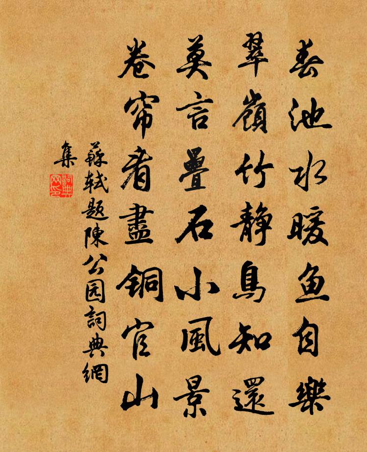 蘇軾題陳公園書法作品欣賞