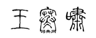 陳聲遠王寒嘯篆書個性簽名怎么寫