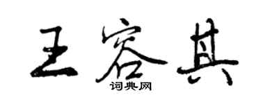 曾慶福王容其行書個性簽名怎么寫