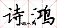 周炳元詩鴻楷書怎么寫