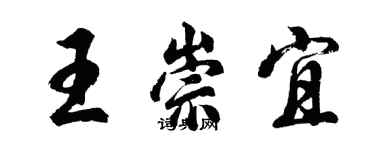 胡問遂王崇宜行書個性簽名怎么寫
